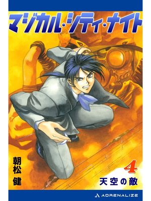 cover image of マジカル・シティ・ナイト（４）　天空の敵